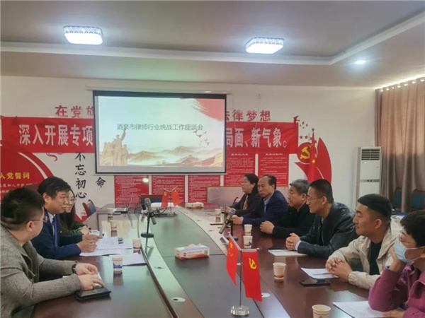 为深入贯彻落实习近平总书记关于加强和改进统一战线工作的重要思想，落实《中国共产党统一战线工作条例》部署要求。2021年4月18日下午，酒泉市律师行业统战工作座谈会在甘肃长治律师事务所召开?；嵋橛删迫? title=