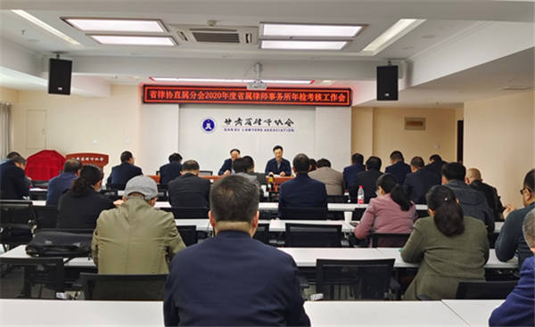 4月23日下午，甘肃省律师协会直属分会2020年度省属律师事务所年度考核工作会在甘肃省律师协会会议室召开。省律师协会会长、直属分会会长赵耀，省律协副秘书长、直属分会秘书长邹世语，省律协直属分会党总支副