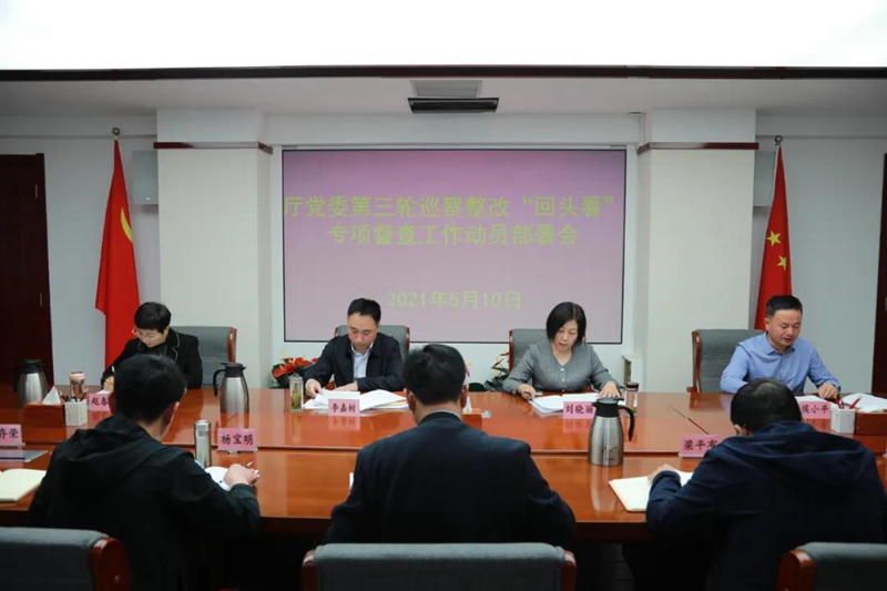 5月10日，甘肃省司法厅党委巡察工作领导小组办公室召开了第三轮巡察整改“回头看”专项督查工作会，立足做好巡察工作“后半篇文章”，巩固巡察成果，防止问题反弹，形成持续震慑，深入推进巡察整改工作，对厅党委