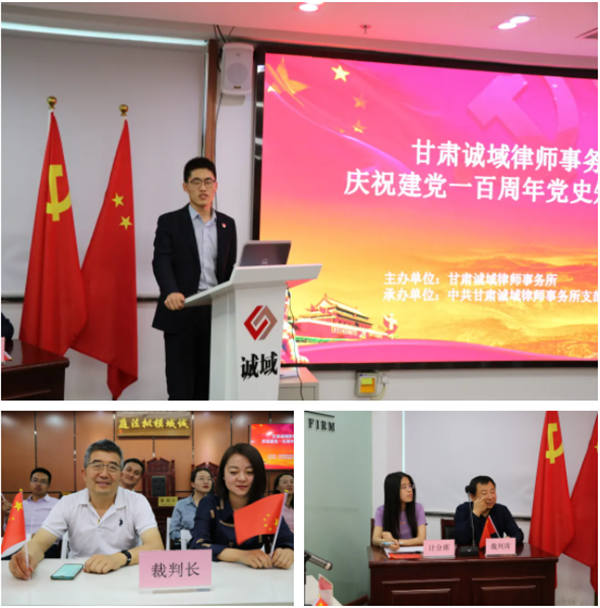 为庆祝党的一百华诞，积极引导我所律师学党史、知党情、跟党走，加深对党的理想信念的认识和理解，2021年5月13日，甘肃诚域律师事务所在诚域模拟法庭举行“庆祝建党一百周年党史知识竞赛”活动。