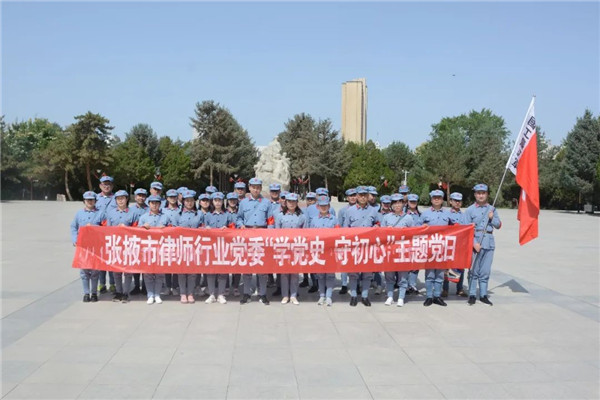 为深入贯彻落实习近平总书记重要讲话精神，教育引导广大党员律师知史爱党、知史爱国，传承红色基因，进一步增强党员律师的政治忠诚，牢记初心使命，激发工作热情，6月11日，张掖市律师行业党委组织全体党委委员、