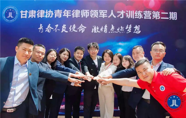 “在我心中，曾经有一个梦……”，在悠扬的歌声中，甘肃律协第二届青年律师领军人才训练营圆满落下帷幕。经历了5天的挑灯夜战、精诚合作和顽强拼搏后，来自全省14个市州的54名青年律师共同迎来本期青训营结业典