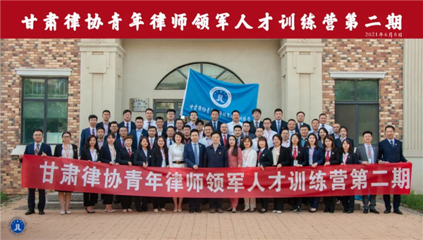 为持续深化全省青年律师培养锻炼，全面提升青年律师政治素质和业务能力，6月8日上午，甘肃律协第二期青年律师领军人才训练营在甘肃省警察职业学院开营。甘肃律师行业党委委员、甘肃省律师协会会长赵耀，甘肃省警察