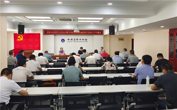8月13日下午，甘肃省律师协会直属分会召开律师行业突出问题专项治理自查核查评估验收工作专题会，甘肃省律师协会会长、直属分会会长赵耀主持会议，直属分会党总支书记、副会长王森，直属分会党总支副书记孙赓出席