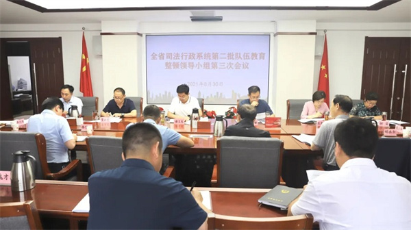8月30日下午，全省司法行政系统第二批队伍教育整顿领导小组召开第三次会议。传达学习省委书记尹弘同志调研省级政法单位队伍教育整顿时的讲话精神和有关会议精神，听取省司法厅系统和厅机关第二批队伍教育整顿开展