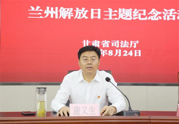 8月24日,省司法厅党委书记谢又生带领班子成员、二级巡视员以及厅机关各支部书记,参加纪念兰州解放日主题党日活动,在集体重温入党誓词、瞻仰兰州战役纪念馆和红星照耀中国馆、观看《兰州血战》记录片后,为全体