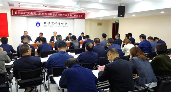 10月9日，厅党委第二巡察组召开巡察甘肃律师行业党委工作动员会。厅党委委员、副厅长、省律师行业党委书记韩世峰主持会议。第二巡察组组长、厅二级巡视员赵春燕同志出席并讲话。