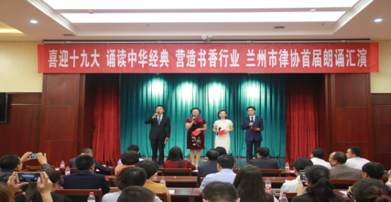 2017年9月22日，由兰州市律师协会举办的首届“喜迎十九大、诵读中华经典、营造书香行业”首届朗诵汇演在兰州市工商联大厦六楼会议厅成功举办。本次汇演得到兰州市司法局的大力支持和市属各律师事务所的积极参