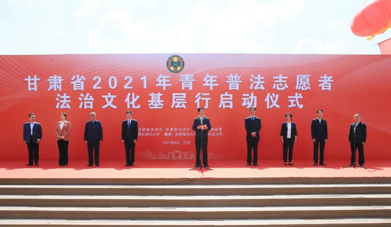 甘肃省2021年青年普法志愿者法治文化基层行活动5月19日在兰州启动。省委常委、省委政法委书记胡焯在启动仪式上强调，要以习近平法治思想为指引，聚焦人民群众实际需求，精准开展法治宣传教育，为建设更高水平