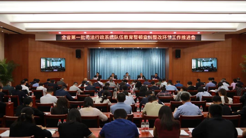 5月13日，全省第一批司法行政系统队伍教育整顿查纠整改环节工作推进会议召开。省司法厅党委书记、厅长，全省司法行政系统队伍教育整顿领导小组组长牛纪南出席会议并讲话。省级第八驻点指导组组长赵学忠出席会议。