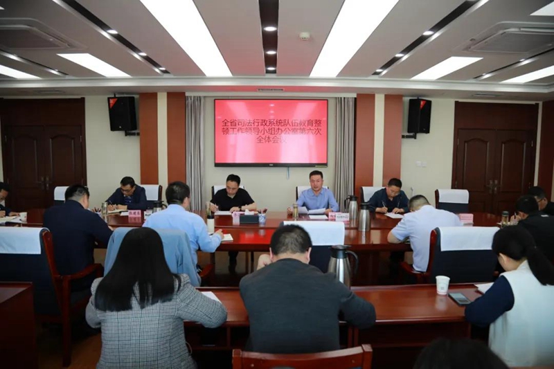 5月11日，全省司法行政系统队伍教育整顿领导小组办公室召开第六次全体会议。省司法厅党委委员、政治部主任，厅教育整顿领导小组副组长、办公室主任李嘉树主持会议并讲话?；嵋榇镅傲巳〖墩ǘ游榻逃? title=