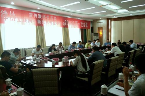 9月3日，省律协宣传联络委员会和互联网与新技术专业委员会2016年第一次会议在兰州召开。省律协副会长赵耀、宣传联络委成员、互联网与新技术专业委员会成员、西部论坛15家接待律所负责人参加会议。会议由宣联