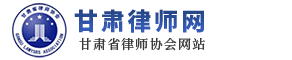 甘肃省律师协会是依照《中华人民共和国律师法》设立、由甘肃省律师组成的社会团体，受甘肃省司法厅的指导和监督，对甘肃省律师队伍实施行业自律管理。甘肃省律师协会成立于1984年，经甘肃省民政厅登记注册，截至2016年有团体会员335家，个人会员3111人。
