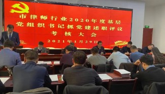 1月29日，嘉峪关市律师行业党委组织召开2020年度基层党组织书记抓党建工作述职评议考核大会，局党组成员、副局长、市律师行业党委书记郑浩同志参加会议并讲话，市律师行业党委副书记殷剑宏同志主持会议，全市
