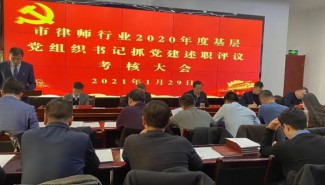 1月29日，嘉峪关市律师行业党委组织召开2020年度基层党组织书记抓党建工作述职评议考核大会，局党组成员、副局长、市律师行业党委书记郑浩同志参加会议并讲话，市律师行业党委副书记殷剑宏同志主持会议，全市