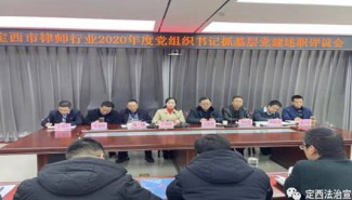为进一步落实从严治党在全市律师行业的全覆盖、全规范、全统领任务，推动党建工作高质量发展，中共定西市律师行业党委按照省律师行业党委的统一部署，于2021年1月8日召开2020年度党组织书记抓基层党建述职