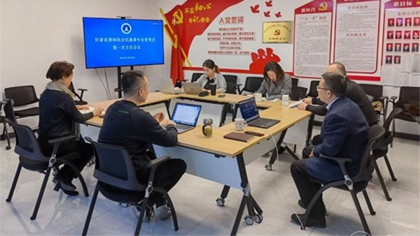 2021年12月25日下午，甘肃省律师协会民商事专业委员会第一次主任会议通过线下与线上相结合的方式顺利召开。民商事专业委员会主任秦晨、副主任张煜钰、李铁林、李彩萍、赵挺婷（线上方式）、秘书长高巍参加了本次会议，甘肃省律师协会副会长王金贵通过线上方式出席了本次会议并进行指导。