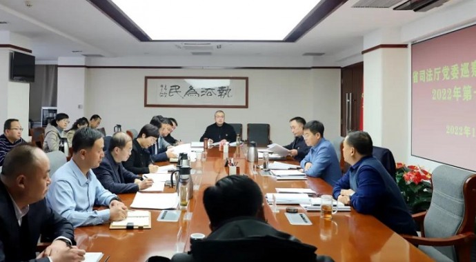 1月11日，甘肃省司法厅党委召开2022年巡察工作领导小组第一次会议，专题听取厅党委第五轮巡察工作情况汇报，深入分析巡察工作开展情况，研究部署巡察反馈及整改等工作任务。厅党委书记、巡察工作领导小组组长
