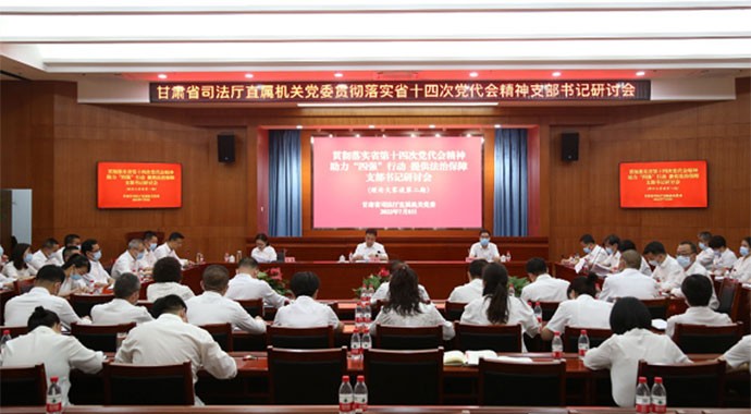 为深入学习贯彻省第十四次党代会精神，落实厅党委提出的“十个一”学习举措，展现厅机关各党支部学习贯彻省党代会精神成果，7月8日上午，省司法厅直属机关党委举办“贯彻落实省第十四次党代会精神，助力‘四强’行
