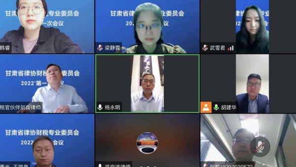 9月21日，省律协财税委采用腾讯会议方式召开了2022年度第一次会议，省律协副会长杨永明出席会议。财税委副主任胡建华律师主持会议，委员会委员参加了本次会议。本次会议主题为“守底线、多协作、共发展”，主