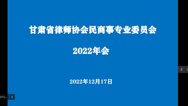 2022年12月17日晚，甘肃省律师协会民商事专业委员会举办2022年会，甘肃省律师协会副会长王金贵、监事会监事王力、民商事专业委员会委员通过线上方式参加了本次年会，会议由民商事专业委员会主任秦晨主持。