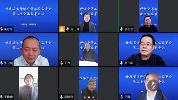 2022年12月25日，省律协监事会线上召开第三次全体监事会议，全体监事参加了本次会议，监事长陈玉萍主持会议并讲话。