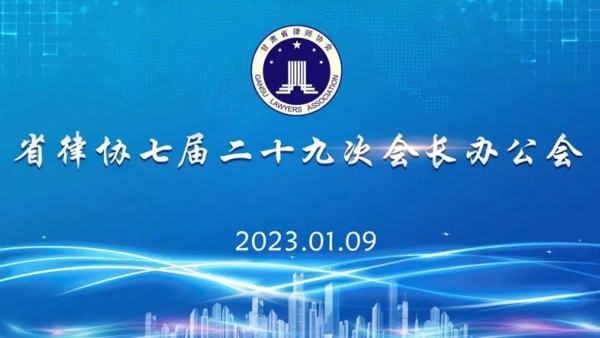 1月9日，省律协召开七届二十九次会长办公会。省律协会长赵耀主持会议。省律协副会长王金贵、王祖国、刘吉颖、雷声参加会议?；嵋樘匮÷尚嗍鲁こ掠衿嫉交峒喽?。