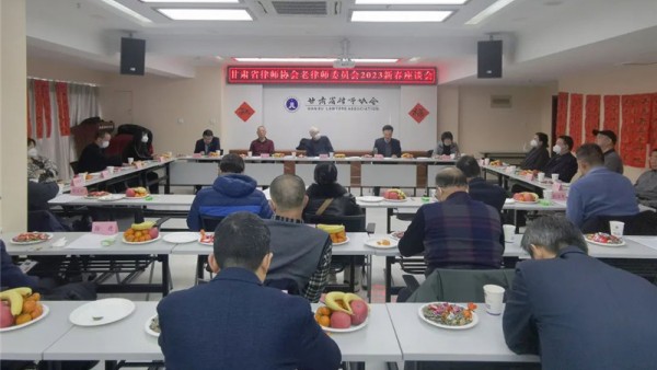 1月16日，省律师协会召开老律师委员会2023新春座谈会。省司法厅党委委员、副厅长、省律师行业党委书记韩世峰作书面讲话。省司法厅原副厅长王良田应邀出席座谈会。省司法厅律师工作处副处长王一珺、省律师协会监事长陈玉萍、省律师协会副会长王祖国、省律师协会秘书长朱鹏彦、省律师协会副秘书长秦晨、邹世语及在兰16位老律师参加了座谈会。省律师协会会长赵耀主持座谈会。
