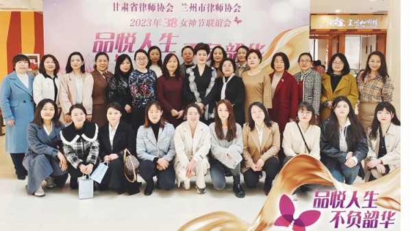 “芳华维权益，巾帼展风采”。阳春三月，春暖花开，3月5日下午，甘肃省律师协会女律师工作委员会、兰州市律师协会女律师工作委员会联合在甘肃省图书馆举办了“品悦人生，不负韶华”庆祝三八妇女节主题活动。甘肃省