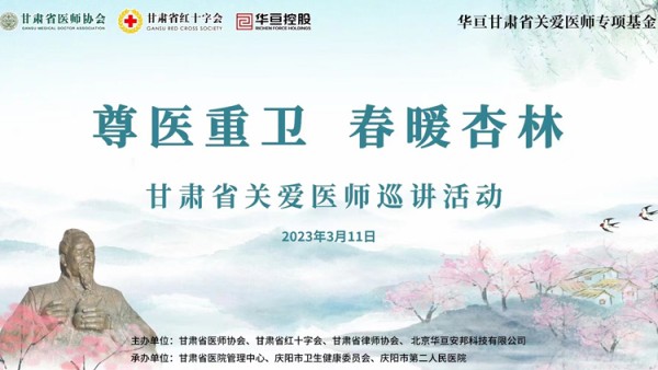为落实甘肃省律师协会和医师协会签订的《“医律共建、携手同行”合作框架协议》，3月11日，由甘肃省医师协会、甘肃省红十字会、甘肃省律师协会主办，甘肃省医院管理中心、庆阳市卫生健康委员会、庆阳市第二人民医院承办的“尊医重卫 春暖杏林”甘肃省关爱医师首场巡讲活动在庆阳市第二人民医院成功举办。