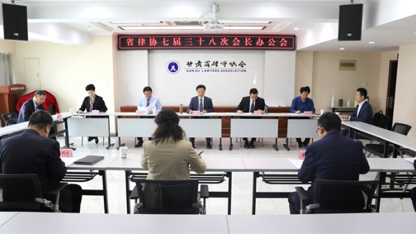 5月24日，省律协召开七届三十八次会长办公会。省律协会长赵耀主持会议。省律协副会长王金贵、王祖国、刘吉颖、王亦农、雷声、杨永明参加会议。省律协副监事长王春梅列席会议。