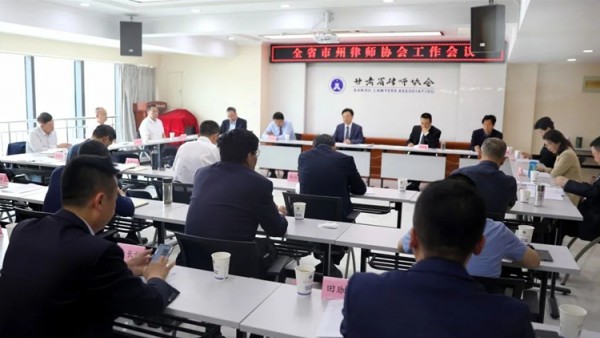 5月24日，全省律师协会工作会议在兰州召开。省律协会长赵耀主持会议。省律协副会长王金贵、王祖国、刘吉颖、王亦农、雷声、杨永明参加会议。各市州、兰州新区律师协会会长参加会议。省律协副监事长李兴禄、王春梅、张卫东列席会议。