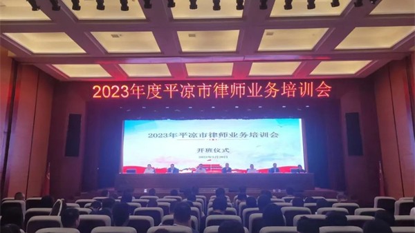 平凉市律师协会召开2023年度律师业务培训会5月20日-5月21日由甘肃省律师协会主办、平凉市律师协会承办的2023年度平凉市律师业务培训会在平凉市惠民大厦召开，平凉市司法局党组成员、副局长，市律师行