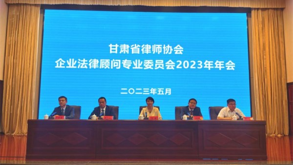 为深入开展学习贯彻习近平新时代中国特色社会主义思想主题教育，学习贯彻习近平法治思想和党的二十大精神，推动落实省委“三抓三促”行动和全省律师工作会议精神，深入开展“做党和人民满意的好律师”三年提升专项活动，充分发挥企业法律顾问服务职能作用，促进营商环境法治化水平，2023年5月26至27日，省律师协会在张掖市举办企业法律顾问专业委员会2023年年会。