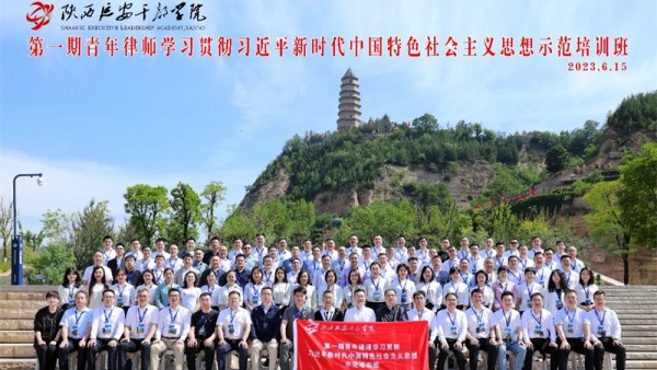 为深入开展学习贯彻习近平新时代中国特色社会主义思想主题教育，建设一支拥护中国共产党领导、拥护社会主义法治、热爱国家的高素质律师队伍，2023年6月12日至15日，全国律协在陕西延安干部学院举办第一期青