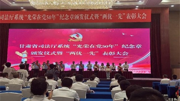 7月13日，甘肃省司法厅举行“光荣在党50年”纪念章颁发仪式暨“两优一先”表彰大会?；嵋樵谧系墓枭欣∧?，会议向5名老党员代表颁发了“光荣在党50年”纪念章，表彰了省司法厅系统26个先进基层党