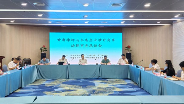 为推进法治化营商环境建设，维护本省企业涉外商事活动合法权益，促进甘肃涉外律师队伍建设，9月1日，在高质量建设“一带一路”涉外商事仲裁法律服务合作研讨会即将召开之际，甘肃省律师协会组织召开了甘肃律师与本省企业涉外商事法律事务恳谈会。甘肃省律师协会“一带一路”专门委员会、涉外法律服务专业委员会与本省企业法务代表进行座谈交流，座谈会由甘肃省律师协会雷声副会长主持。