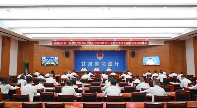 9月18日，省司法厅第二批学习贯彻习近平新时代中国特色社会主义思想主题教育动员部署会召开?；嵋樯钊牍岢孤涫抵醒?、省委学习贯彻习近平新时代中国特色社会主义思想主题教育第一批总结暨第二批部署会议精神，对省