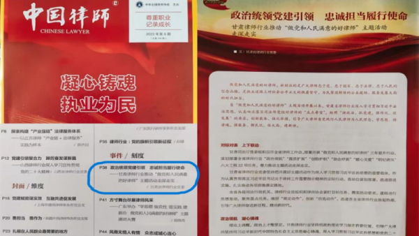 近日，《中国律师》杂志（2023年第8期）以“政治统领党建引领忠诚担当履行使命”为题，刊发甘肃律师行业“做党和人民满意的好律师”经验做法，从“对标对表、上下联动，政治领航、凝心铸魂，围绕中心、服务大局
