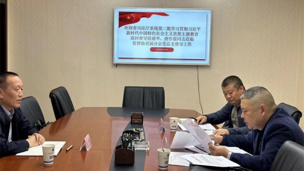 10月18日，省司法厅系统第二批学习贯彻习近平新时代中国特色社会主义思想主题教育巡回督导组谢华一行莅临省律协直属分会党总支督导工作。巡回督导组对省律协直属分会党总支开展学习贯彻落实习近平新时代中国特色
