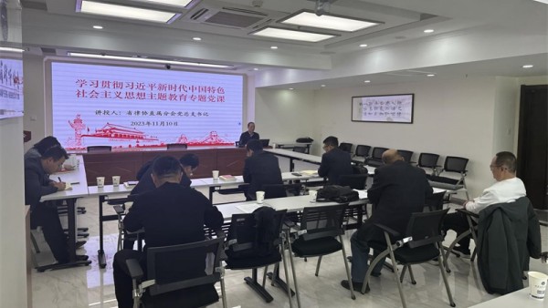 按照厅党委、省律师行业党委关于开展学习贯彻习近平新时代中国特色社会主义思想主题教育工作部署要求，为切实推动省律协直属分会党总支学习贯彻习近平新时代中国特色社会主义思想主题教育走深走实。11月10日,省