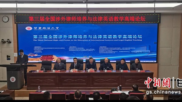 11月25日，“第三届全国涉外律师培养与法律英语教学高端论坛”在甘肃政法大学召开。中新网甘肃新闻11月25日电(魏建军)25日，“第三届全国涉外律师培养与法律英语教学高端论坛”在甘肃政法大学召开，本次