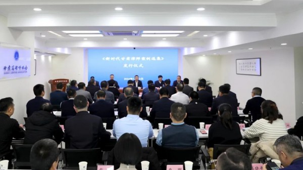 1月13日，甘肃省律师协会举办《新时代甘肃律师案例选集》新书发行仪式。省司法厅党委委员、副厅长，省律师行业党委书记冯怡出席发行仪式并讲话，省律师协会会长赵耀主持发行仪式。省司法厅党委委员、副厅长，省律