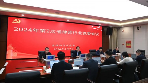 近日，甘肃省律师行业党委召开2024年第2次党委会议，传达中共中央政治局会议精神、全省“三抓三促”行动推进会议和全省招商引资暨优化营商环境大会精神等，研究律师行业贯彻落实意见，安排部署有关工作。省司法