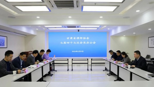 3月9日，甘肃律协召开七届四十七次会长办公会，传达学习全国律协常务理事会第十二次会议精神，研究部署2024年重点工作。省律协会长赵耀主持会议。省律协副会长王金贵、王祖国、刘吉颖、王亦农、雷声参加会议。