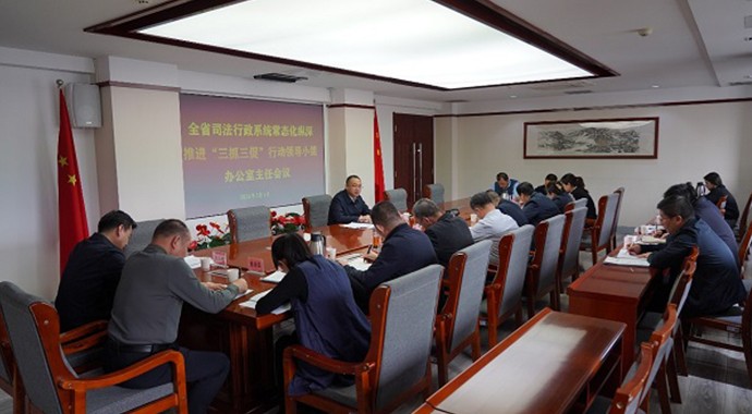 3月1日，省司法厅召开全省司法行政系统“三抓三促”行动领导小组办公室主任会议，认真贯彻省委、省政府常态化纵深推进“三抓三促”行动决策部署，对全系统常态化纵深推进“三抓三促”行动进行安排部署。厅党委委员