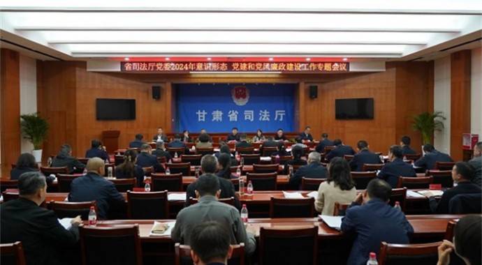 3月14日，甘肃省司法厅党委召开会议，专题研究意识形态、党建和党风廉政建设工作?；嵋樘∈〖嘤芾砭值澄?、省戒毒管理局党委、厅直属机关党委和省律师行业党委工作情况汇报，总结成绩、查找不足，研究部署20