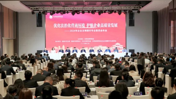3月29至30日，甘肃省律师协会企业法律顾问专业委员会2024年年会暨“优化法治化营商环境护航企业高质量发展”研讨会在陇南成功举办。省司法厅党委委员、副厅长、省律师行业党委书记冯怡，陇南市人民政府副市