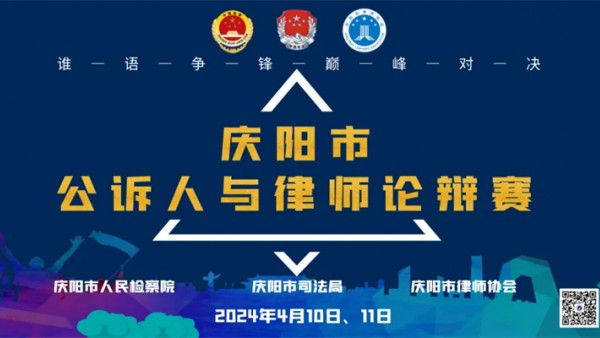 庆阳市公诉人与律师论辩赛将于4月10日拉开序幕。此次比赛也是为甘肃省人民检察院、甘肃省司法厅、甘肃省律师协会联合举办的“陇法之音检律同行”全省公诉人与律师论辩赛进行赛前选拔。为了保障比赛的高质量进行，