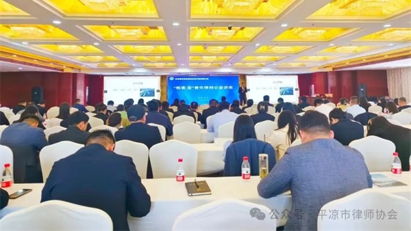 为进一步提高全市律师法律素养和业务水平，甘肃省律师协会“栎客.堂”青年律师公益讲座暨平凉市律师协会2024年全市律师业务培训会于4月21日在平凉成功举办。本次培训特邀甘肃金城律师事务所合伙人赵鸿岳以《